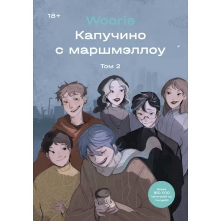 Комиксы. Манга, книга Капучино с маршмэллоу. Том 2 купить по скидке