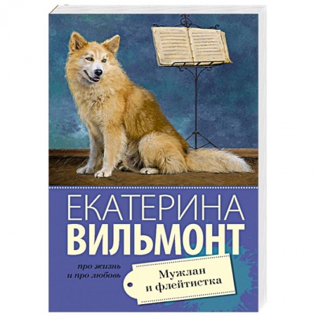 Отечественный любовный роман, книга Мужлан и флейтистка купить по скидке