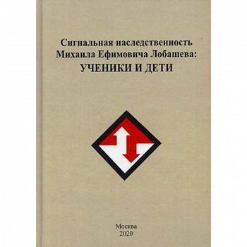 Сигнальная наследственность Михаила Ефремовича Лобашева: ученики и дети