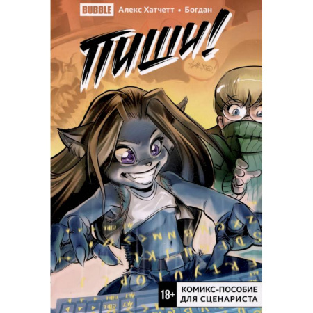 Комиксы. Манга, книга Пиши! (Script it!). Комикс-пособие для сценариста купить по скидке