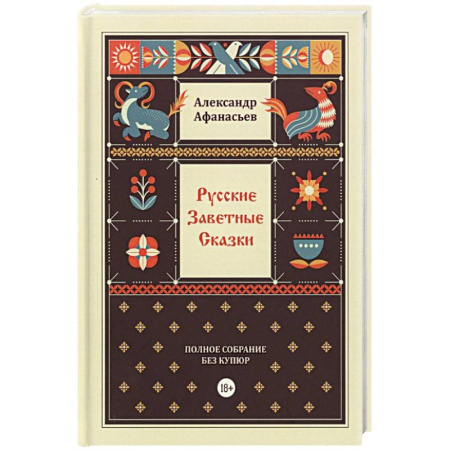 Афоризмы, юмор, сатира, книга Русские заветные сказки купить по скидке
