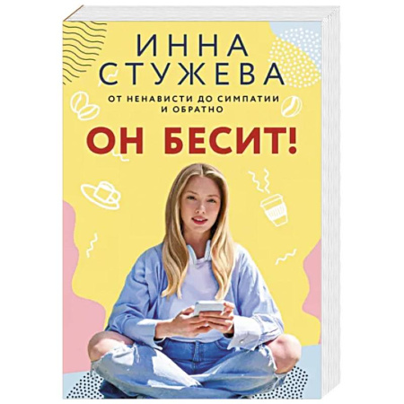 Отечественный любовный роман, книга Он бесит! купить по скидке