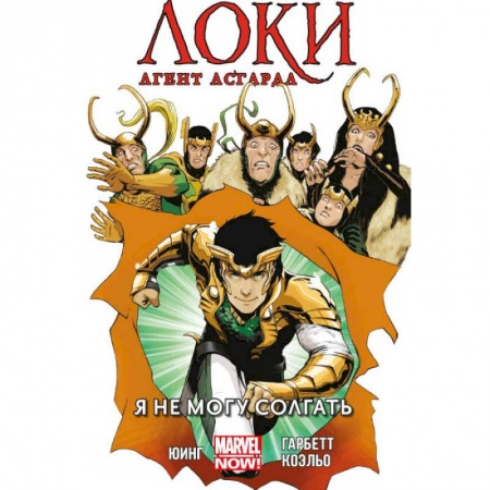 Комиксы. Манга, книга Локи. Агент Асгарда. Том 2. Я не могу соврать купить по скидке