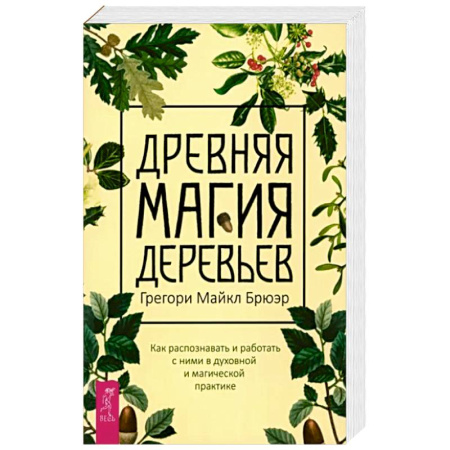 Магия и колдовство, книга Грегори Брюэр: Древняя магия деревьев. Как распознавать и работать с ними в духовной и магической практике купить по скидке