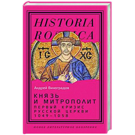 Религиоведение. История религий, книга Князь и митрополит. Первый кризис Русской церкви (1049–1058) купить по скидке