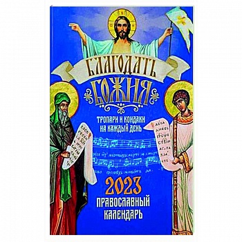Благодать Божия. Тропари и кондаки на каждый день. Православный календарь-тропарион на 2023 год
