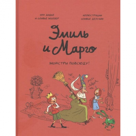 Комиксы. Манга, книга Эмиль и Марго. Монстры повсюду! купить по скидке