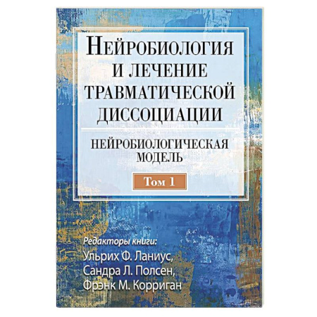 Генетика. Микробиология, книга Нейробиология и лечение травматической диссоциации. Том 1. Нейробиологическая модель купить по скидке