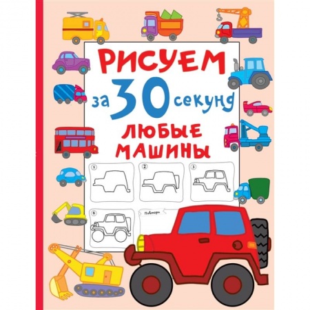 Рисование, книга Рисуем за 30 секунд любые машины купить по скидке