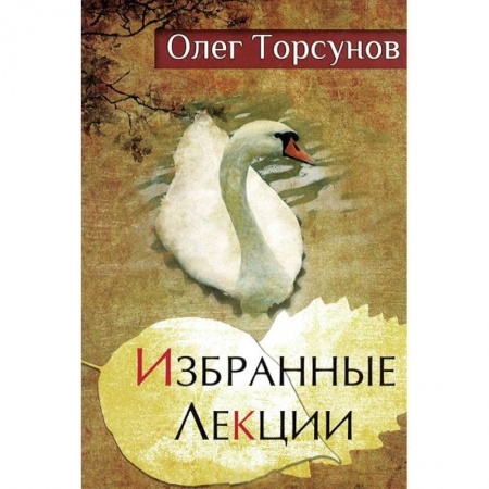 Аюрведа, книга Избранные лекции доктора Торсунова купить по скидке
