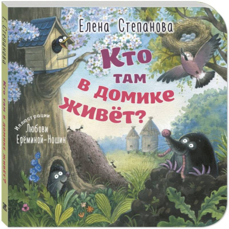 Знакомство с миром, развитие малыша, книга Кто там в домике живет? купить по скидке