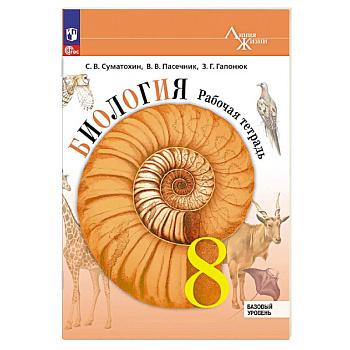 Биология. 8 класс. Базовый уровень. Рабочая тетрадь