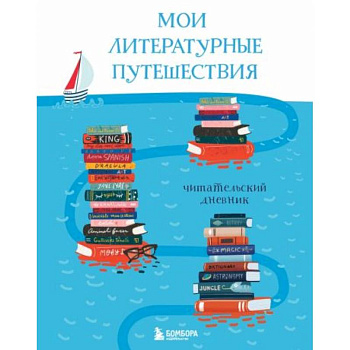 Мои литературные путешествия. Читательский дневник (кораблики)