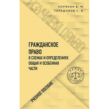Гражданское право в схемах и определениях. Общая и особенная части