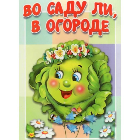 Русские народные сказки, книга Во саду ли, в огороде купить по скидке