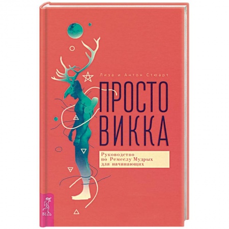 Колдовство. Практическая магия, книга Просто Викка. Руководство по Ремеслу Мудрых для начинающих. купить по скидке