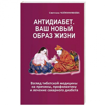 Восточная и тибетская медицина, книга Антидиабет.Ваш новый образ жизни купить по скидке
