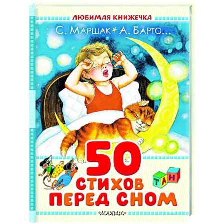 Русская поэзия для детей, книга 50 стихов перед сном купить по скидке