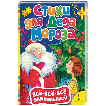 Стихи для Деда Мороза