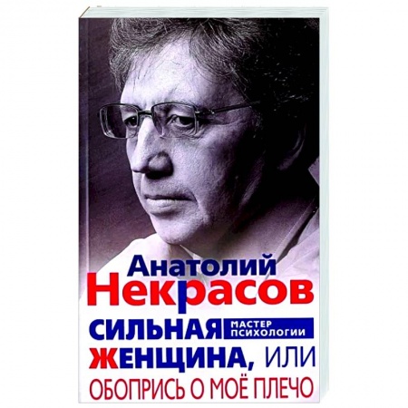 Психология, книга Сильная женщина, или Обопрись о мое плечо купить по скидке