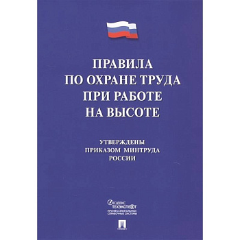 Правила по охране труда при работе на высоте