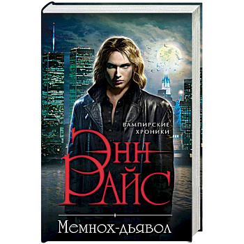 Мемнох-дьявол