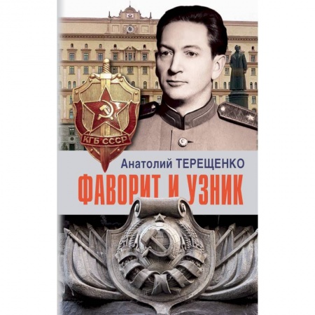 Мемуары, биографии военных деятелей, книга Фаворит и узник купить по скидке