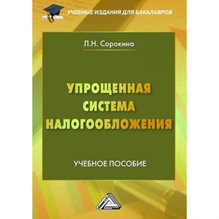 Право. Юридические науки, книга Упрощенная система налогообложения: Учебное пособие для бакалавров купить по скидке