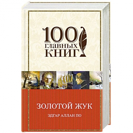 Книги, книга Золотой жук купить по скидке