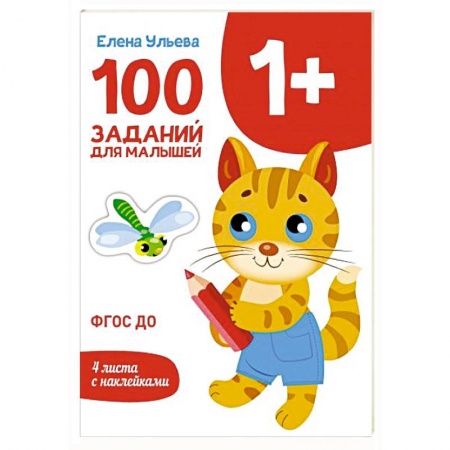 Другое, книга 100 заданий для малышей 1+ купить по скидке