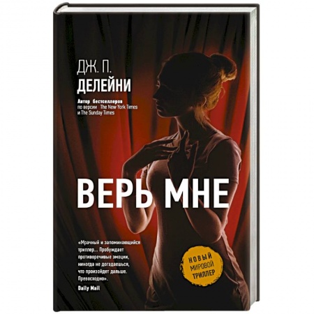 Триллеры, книга Верь мне купить по скидке