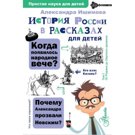 История России, книга История России в рассказах для детей купить по скидке