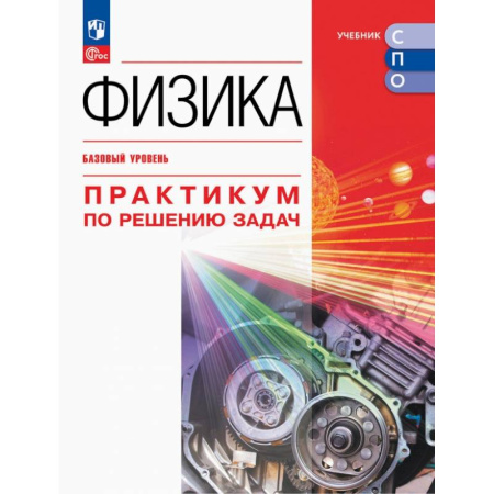 Физика. Астрономия, книга Физика. Базовый уров. Практикум по решению задач купить по скидке