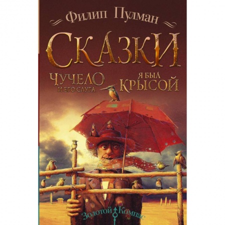 Сказки зарубежных писателей, книга Чучело и его слуга. Я был крысой купить по скидке