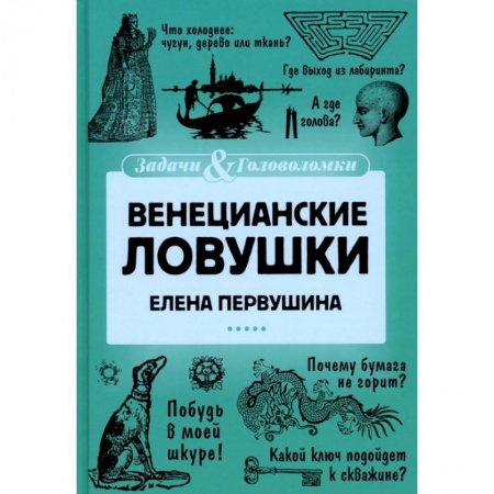 Фокусы, игры, судоку, кроссворды и т.д., книга Венецианские ловушки купить по скидке