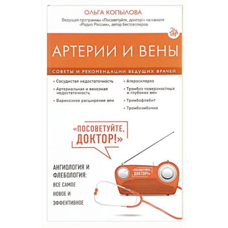 Книги, книга Артерии и вены. Советы и рекомендации ведущих врачей купить по скидке