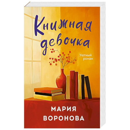 Отечественный любовный роман, книга Книжная девочка купить по скидке