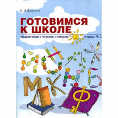 Письмо, мелкая моторика, книга Готовимся к школе. Подготовка к чтению и письму. Тетрадь 2 купить по скидке