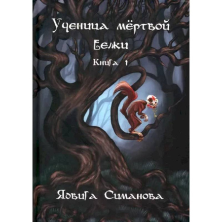 Мистика, ужасы, книга Ученица мертвой белки. Книга 1 купить по скидке