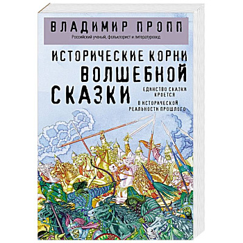 Исторические корни волшебной сказки