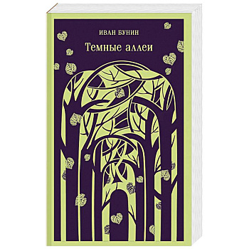 Темные аллеи (новое оформление)