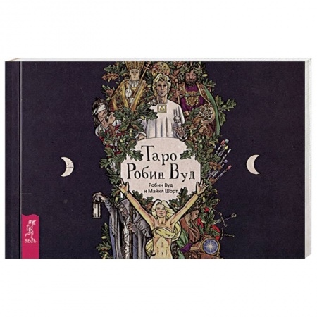 Гадание по картам Таро, книга Таро Робин Вуд купить по скидке