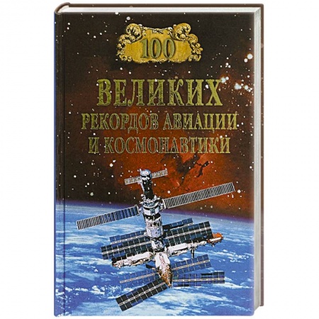 Воздушный транспорт. Космонавтика, книга 100 великих рекордов авиации и космонавтики купить по скидке