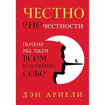 Честно о нечестности. Почему мы лжем всем и особенно себе