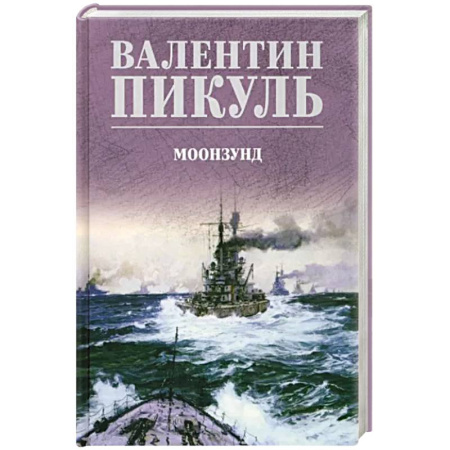 Исторический роман, книга Моонзунд купить по скидке