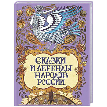 Сказки и легенды народов России