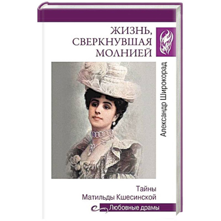 Мемуары, биографии деятелей культуры, искусства, книга Жизнь, сверкнувшая молнией. Тайны Матильды Кшесинской купить по скидке