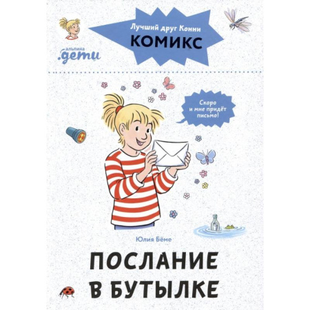 Сказки зарубежных писателей, книга Комиксы с Конни. Послание в бутылке купить по скидке