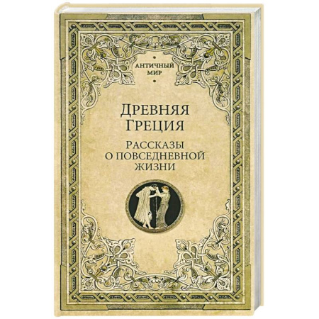 Древняя Греция, книга Древняя Греция. Рассказы о повседневной жизни купить по скидке