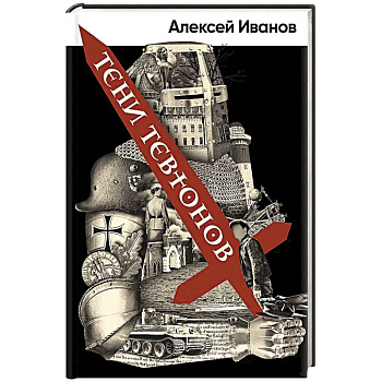 Тени Тевтонов